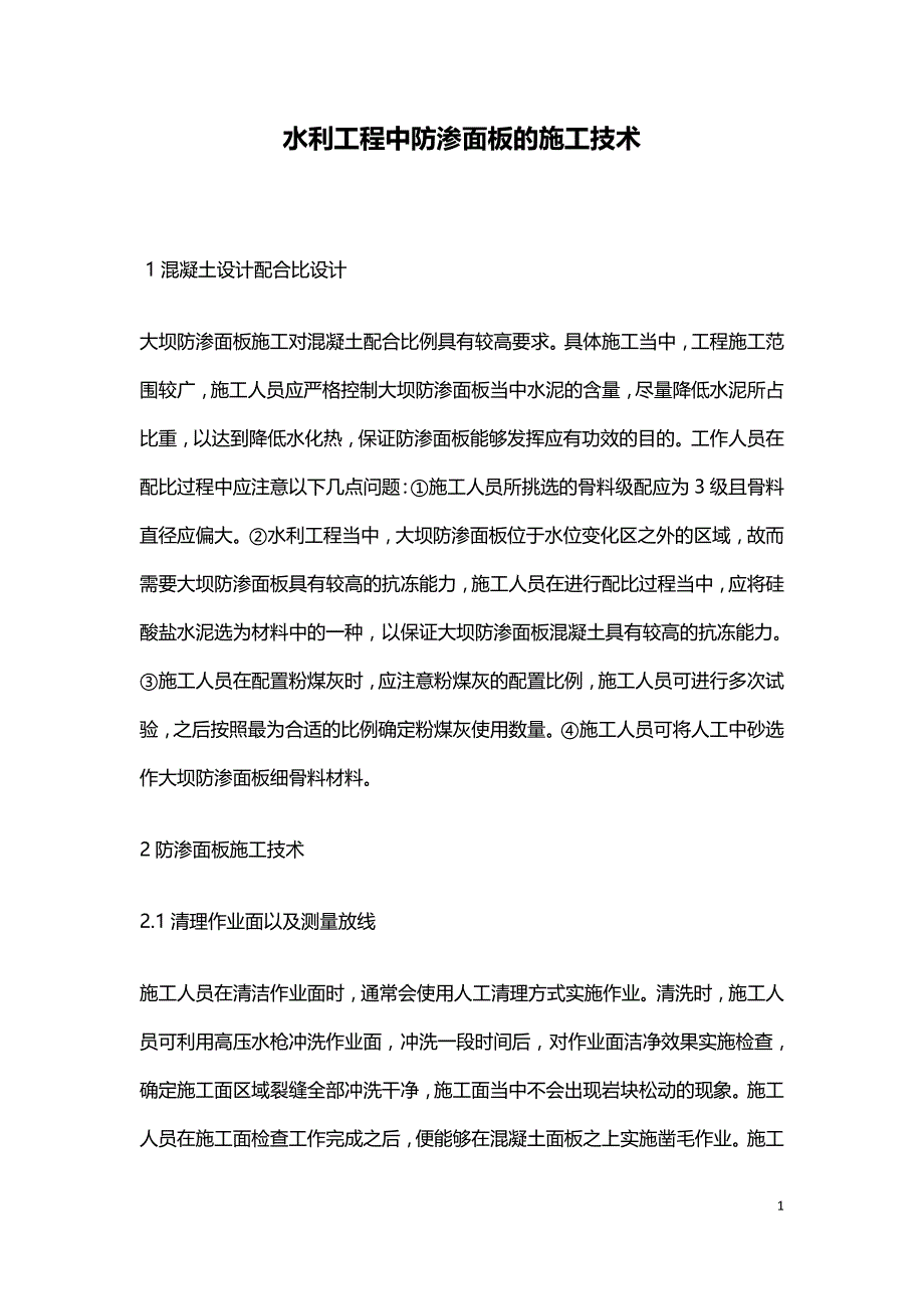 水利工程中防渗面板的施工技术.doc_第1页