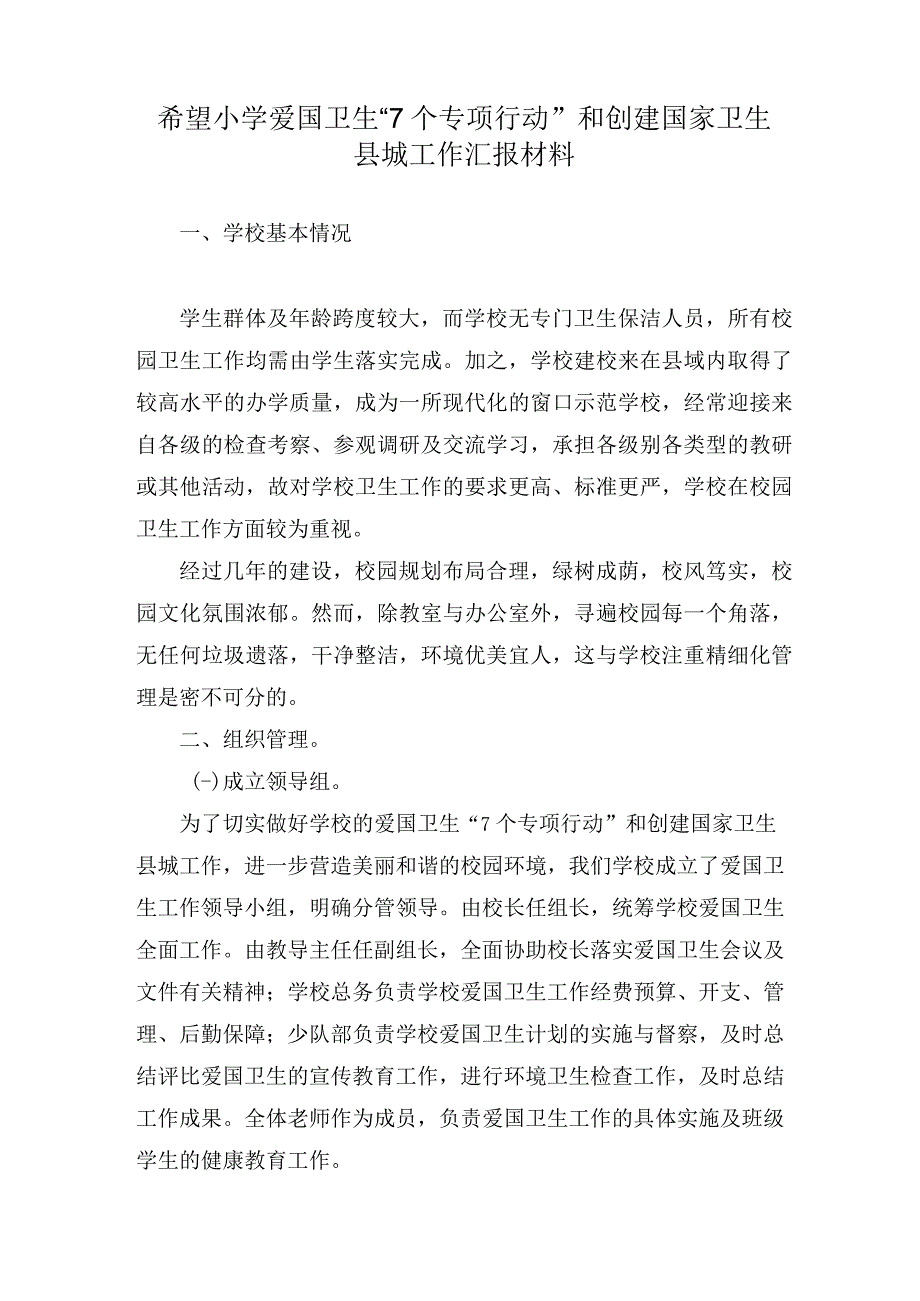 希望小学爱国卫生7个专项行动和创建国家卫生县城工作汇报材料.docx_第1页