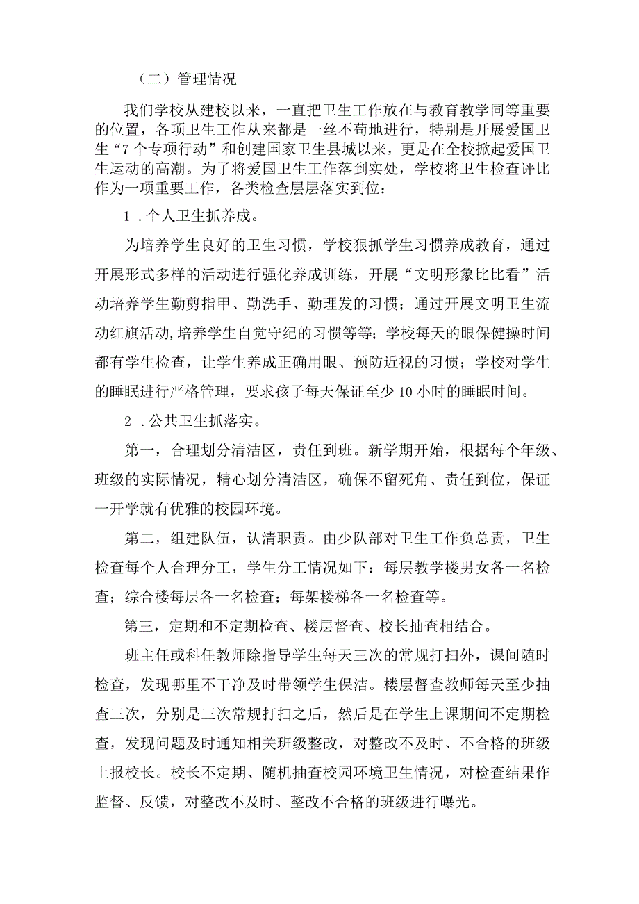 希望小学爱国卫生7个专项行动和创建国家卫生县城工作汇报材料.docx_第2页