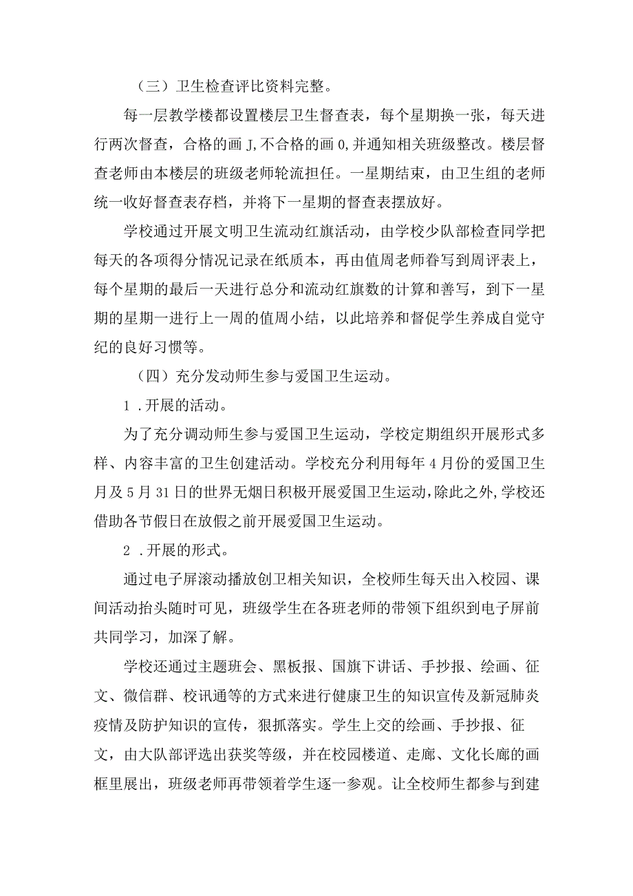 希望小学爱国卫生7个专项行动和创建国家卫生县城工作汇报材料.docx_第3页