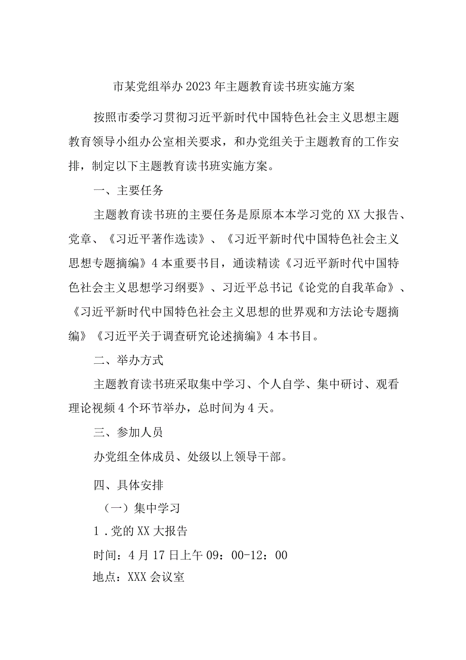 市某党组举办2023年主题教育读书班实施方案精选.docx_第1页