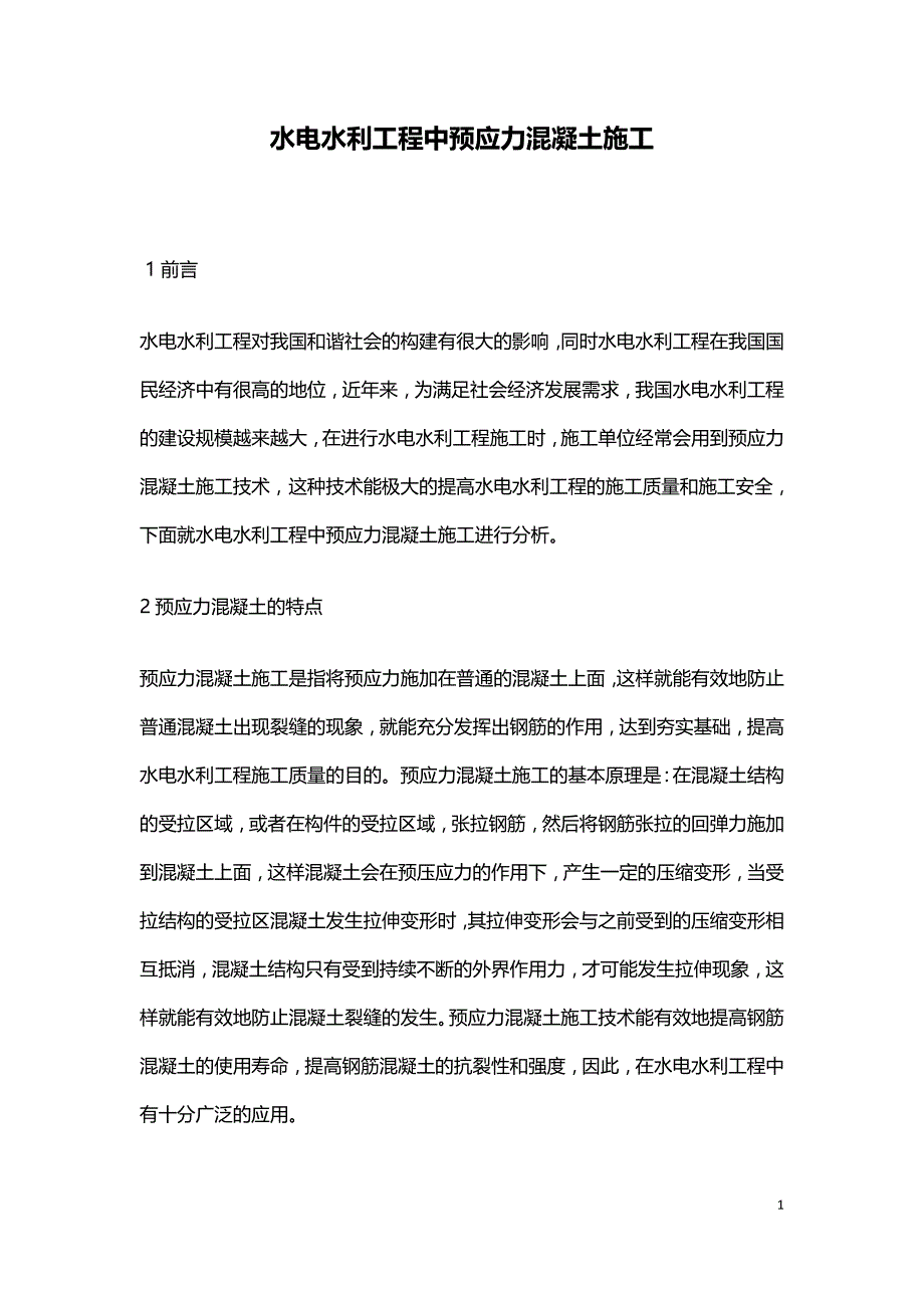 水电水利工程中预应力混凝土施工.doc_第1页