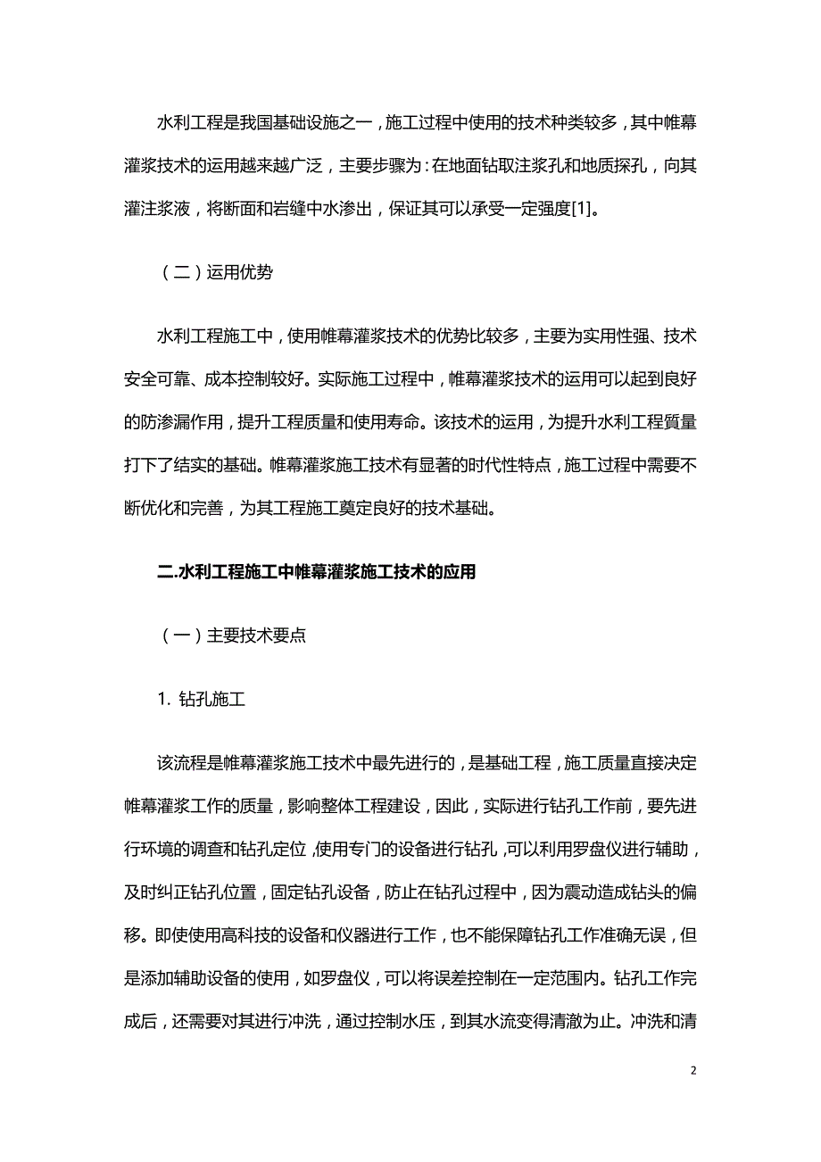 水利工程施工中帷幕灌浆施工技术的应用研究.doc_第2页