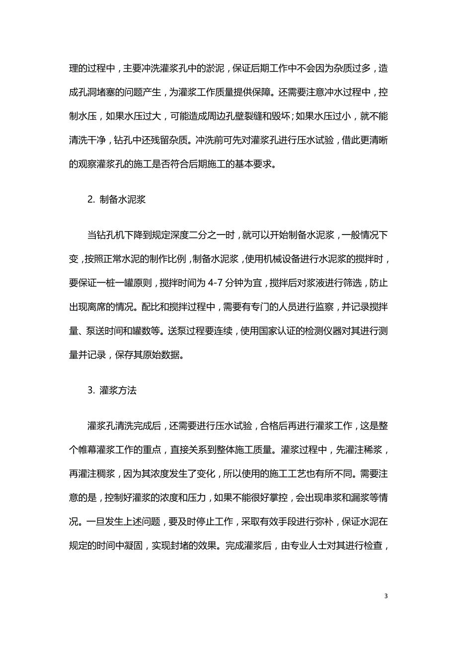 水利工程施工中帷幕灌浆施工技术的应用研究.doc_第3页