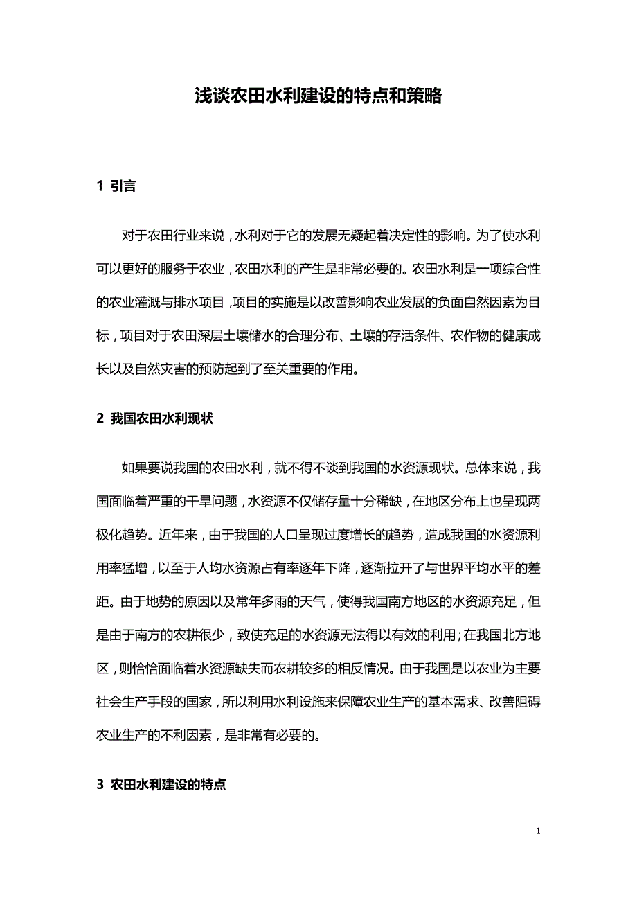 浅谈农田水利建设的特点和策略.doc_第1页