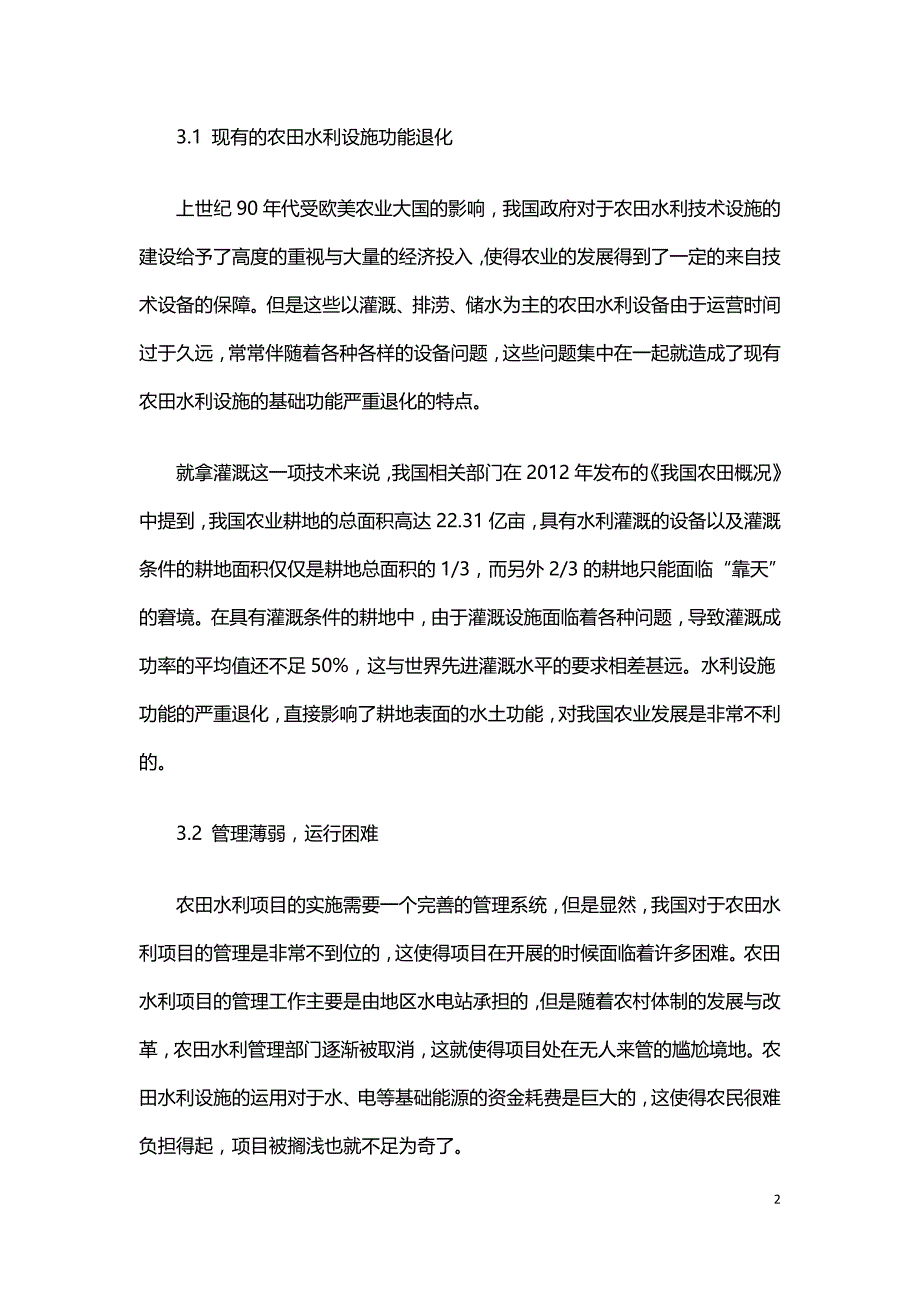 浅谈农田水利建设的特点和策略.doc_第2页