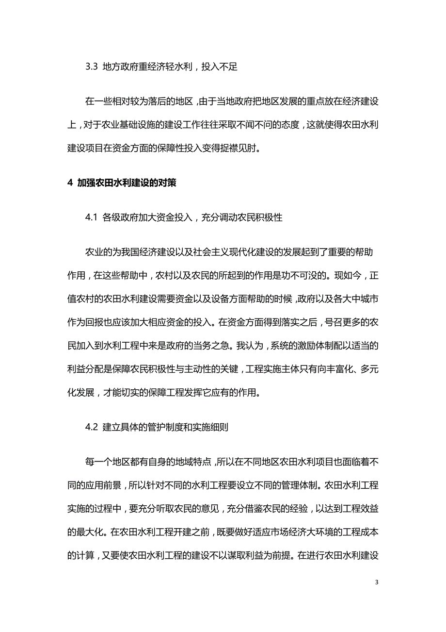 浅谈农田水利建设的特点和策略.doc_第3页