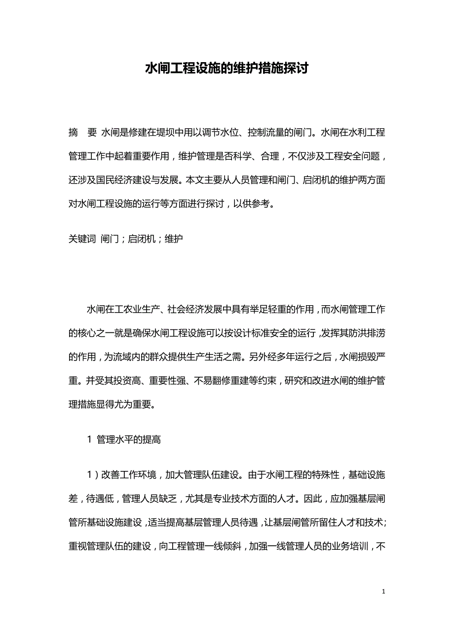 水闸工程设施的维护措施探讨.doc_第1页