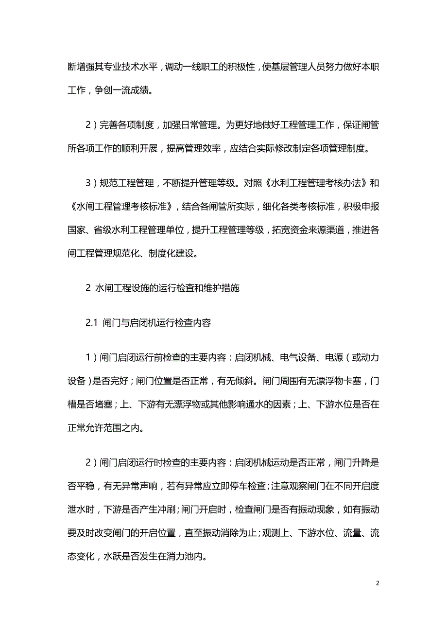 水闸工程设施的维护措施探讨.doc_第2页