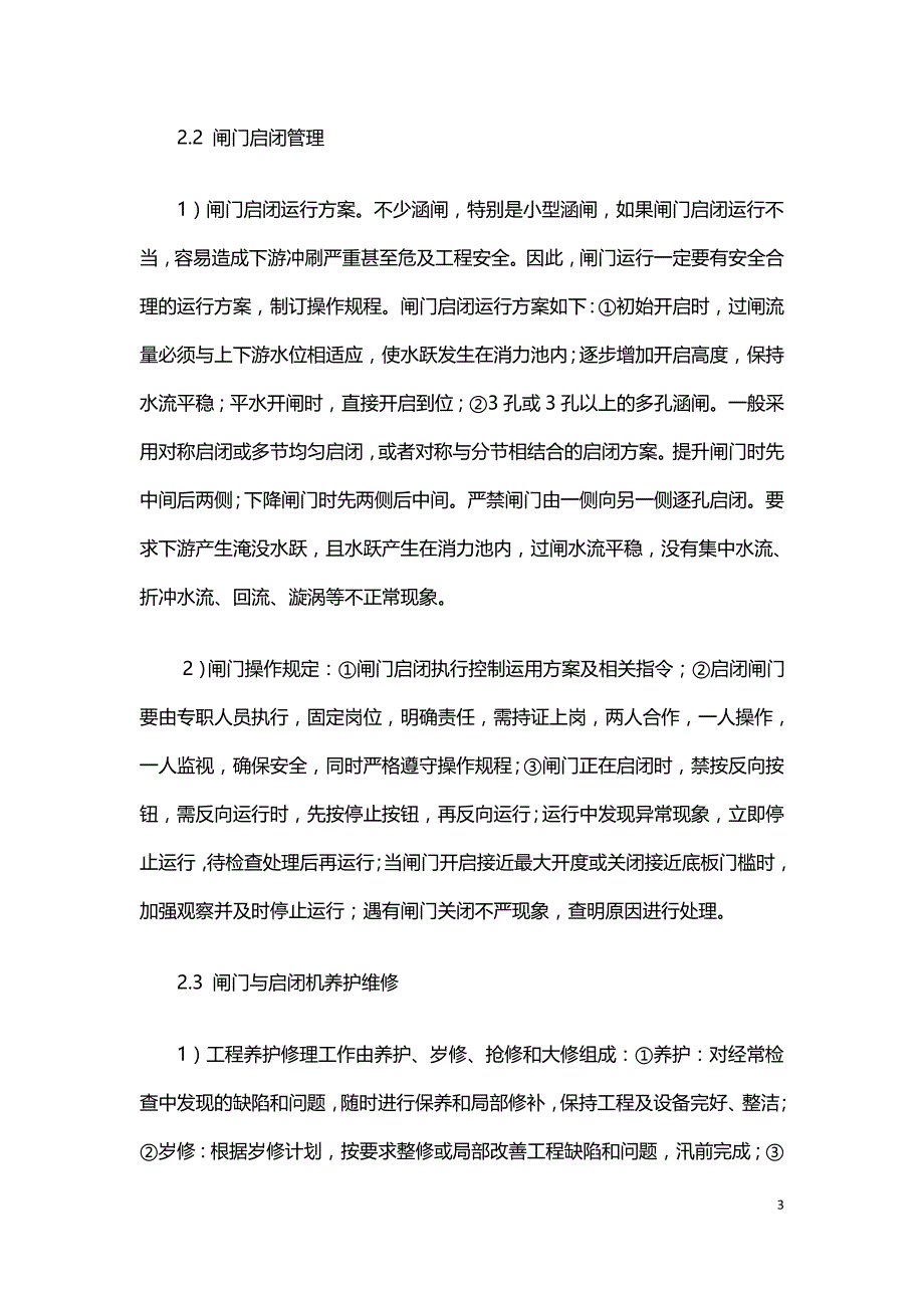 水闸工程设施的维护措施探讨.doc_第3页