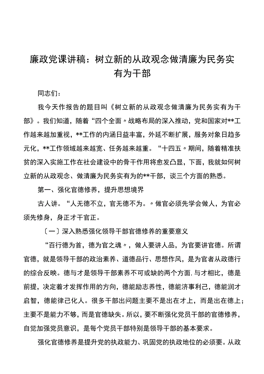 廉政党课讲稿：树立新的从政观念做清廉为民务实有为干部.docx_第1页