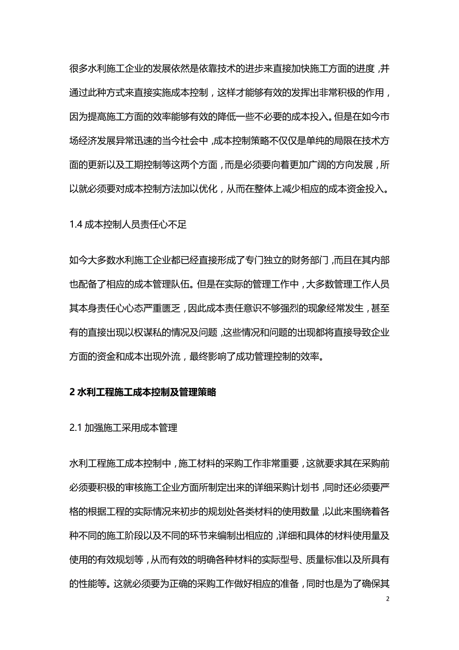 水利工程施工成本控制及管理.doc_第2页