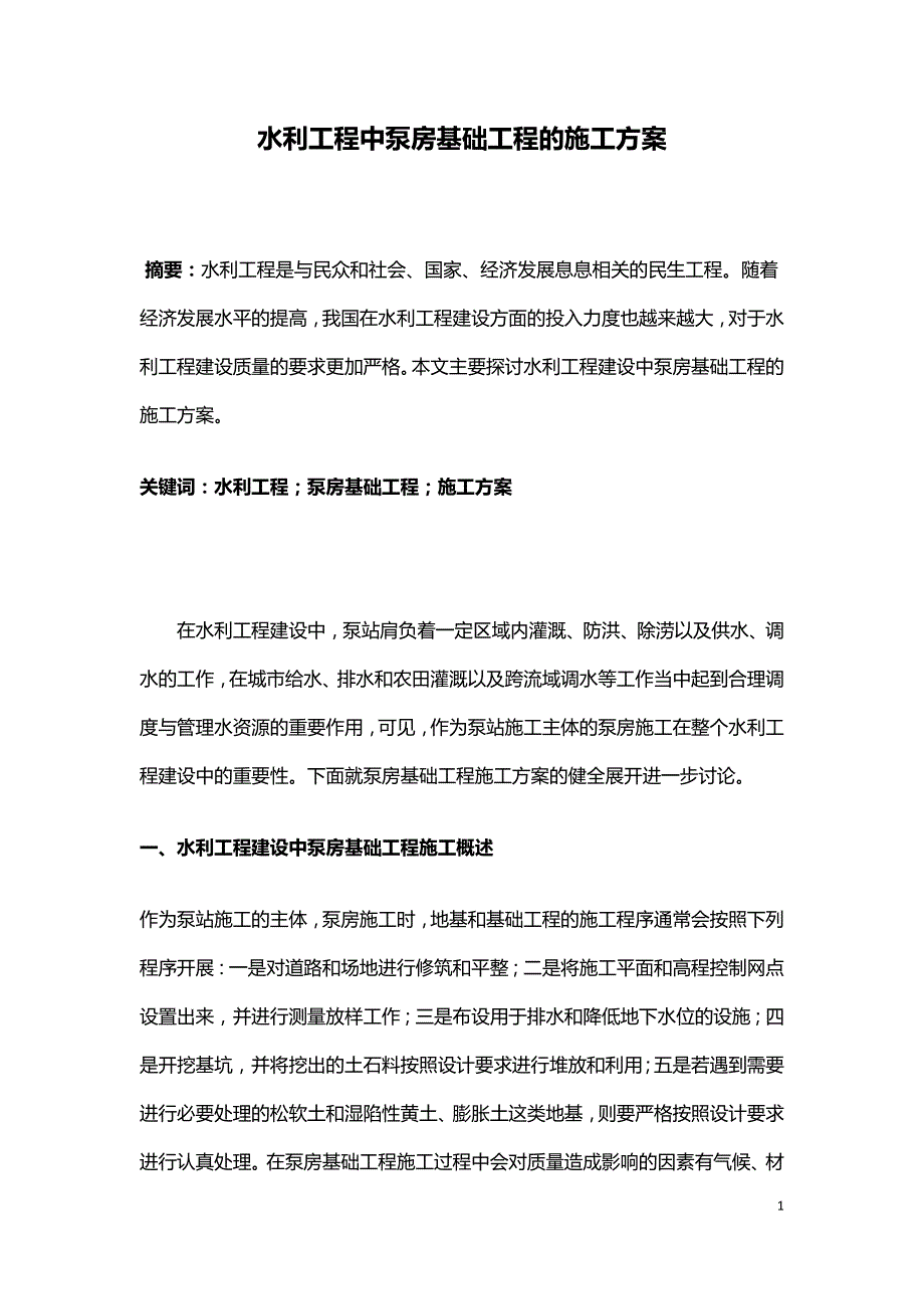 水利工程中泵房基础工程的施工方案.doc_第1页