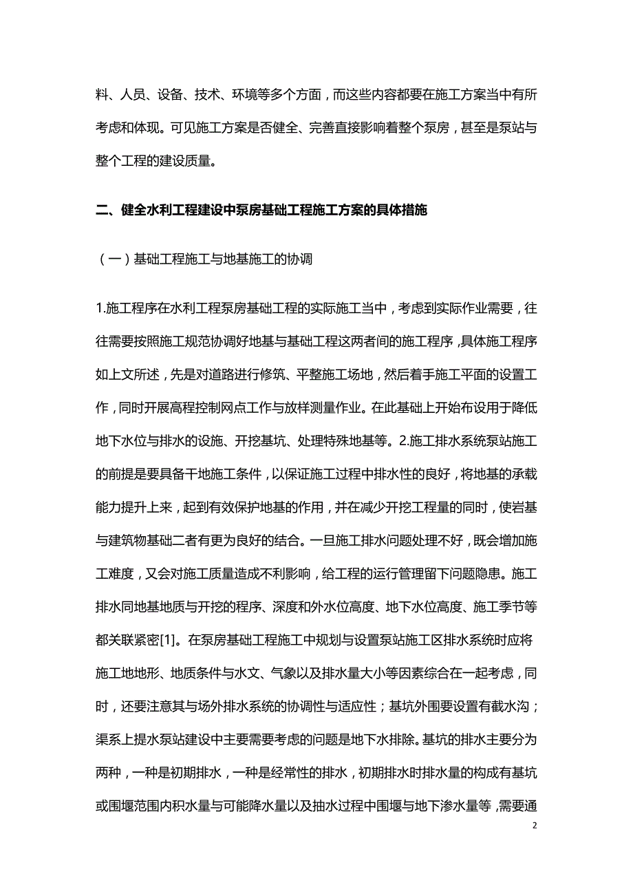 水利工程中泵房基础工程的施工方案.doc_第2页