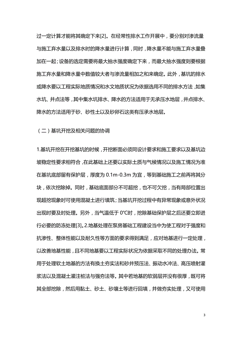 水利工程中泵房基础工程的施工方案.doc_第3页