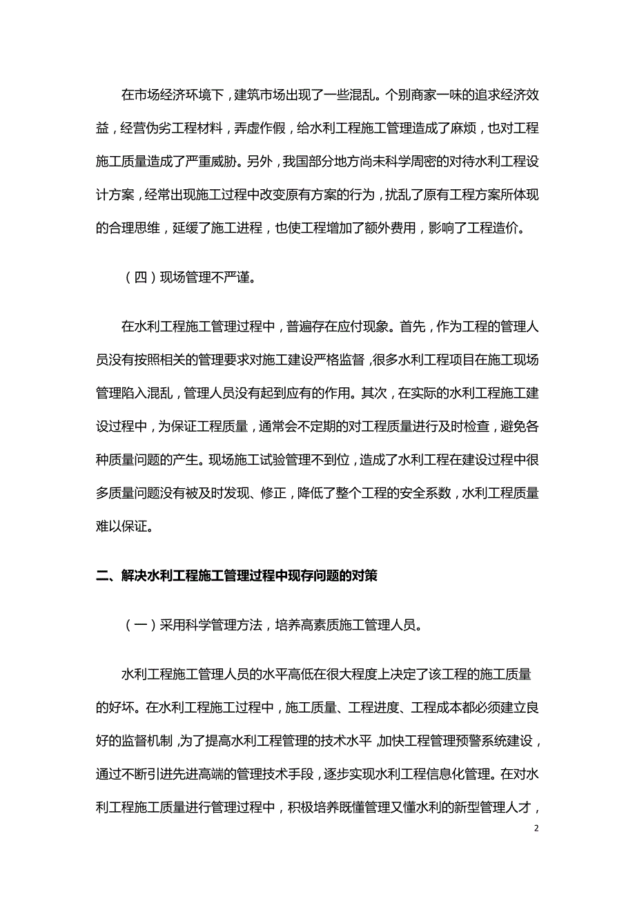 水利工程施工管理现存问题及其对策探析.doc_第2页