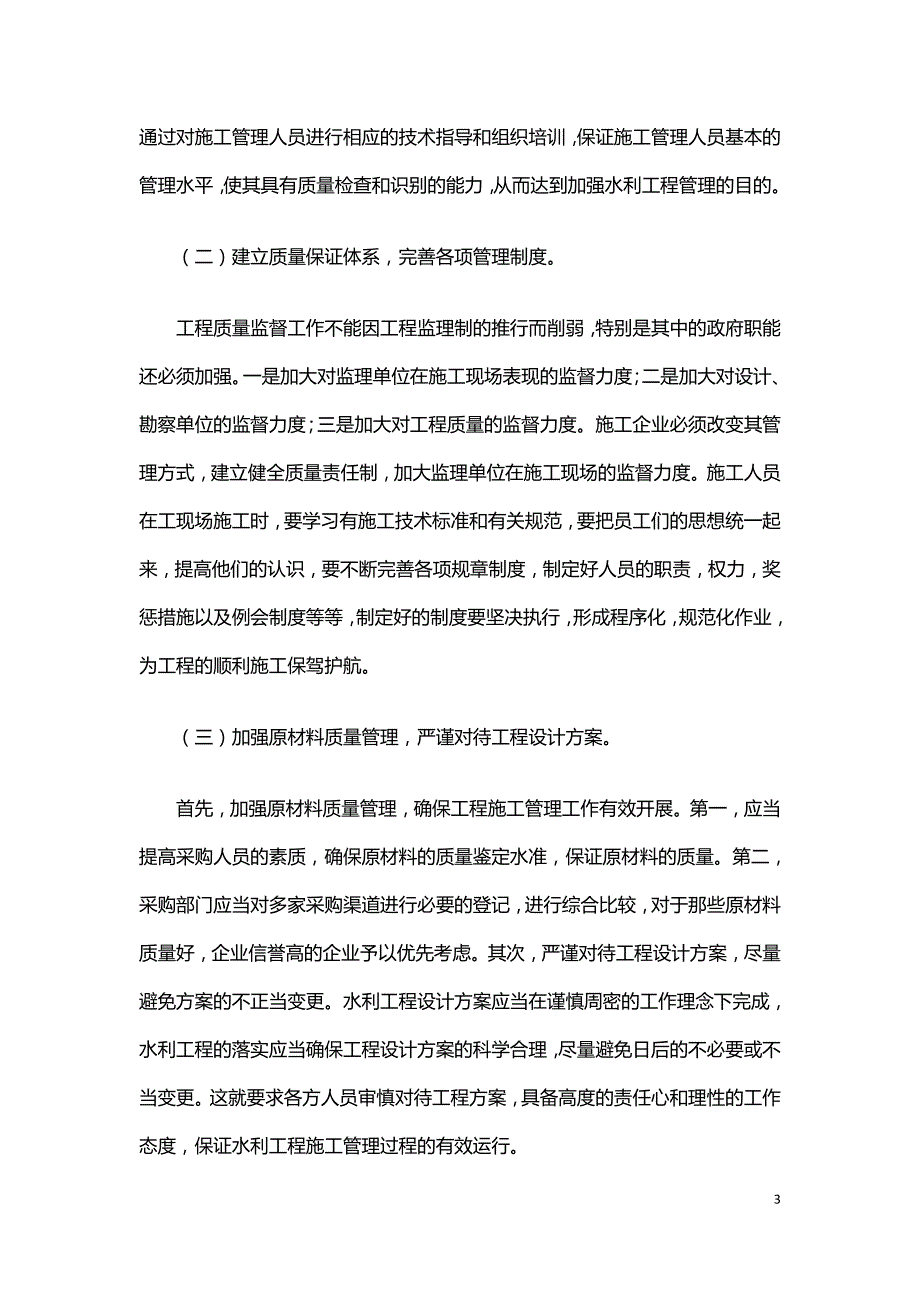 水利工程施工管理现存问题及其对策探析.doc_第3页