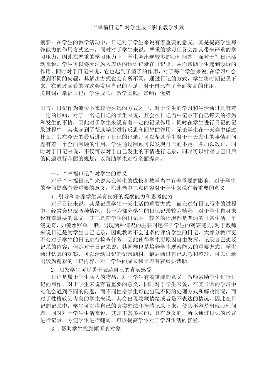 幸福日记对学生成长影响的教学实践论文.docx_第1页