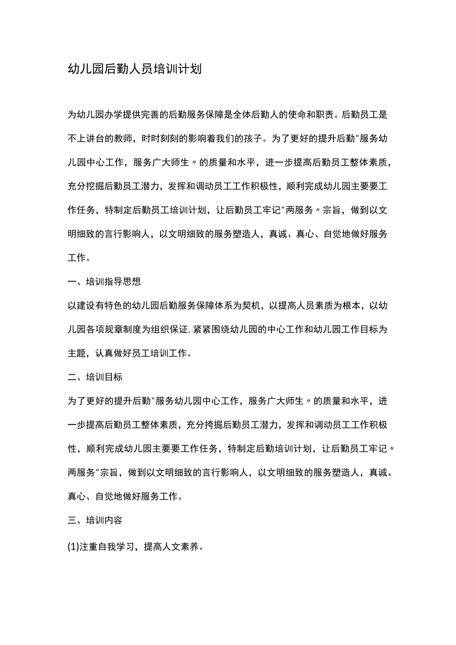 幼儿园后勤培训计划1.docx_第1页