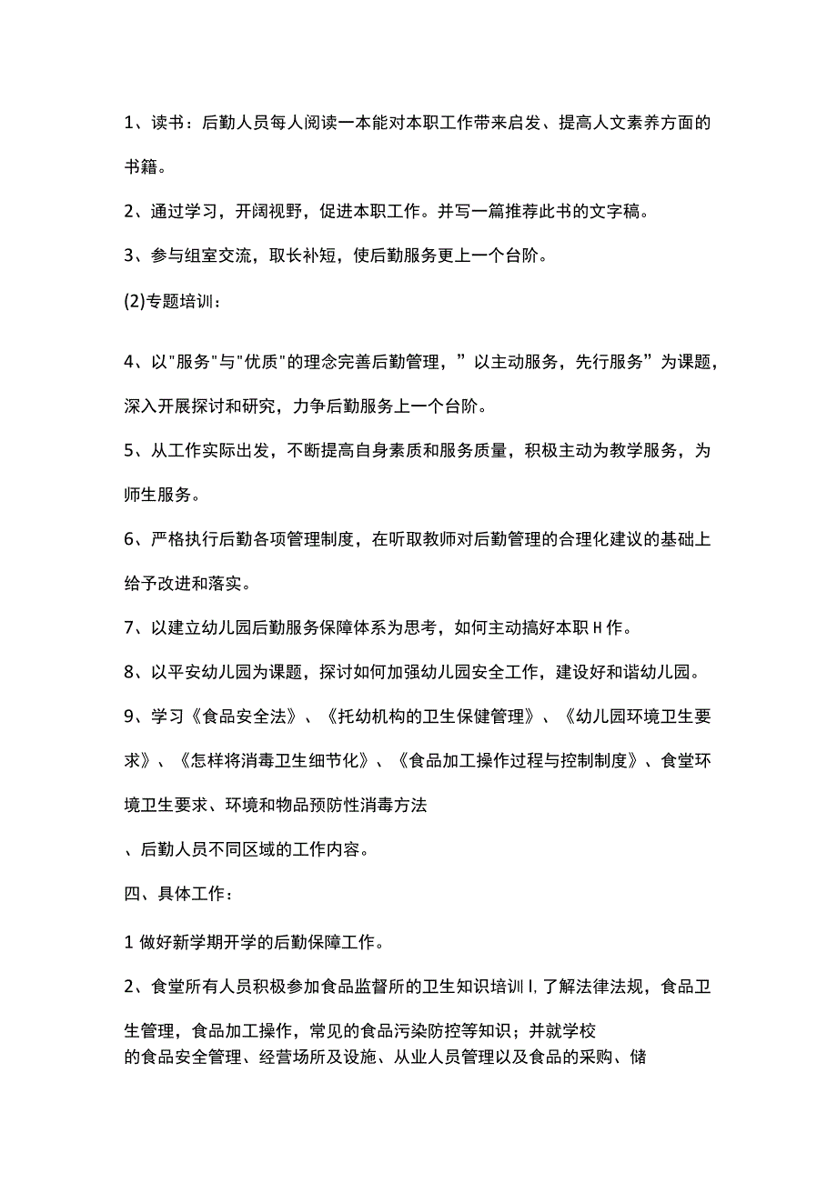 幼儿园后勤培训计划1.docx_第2页