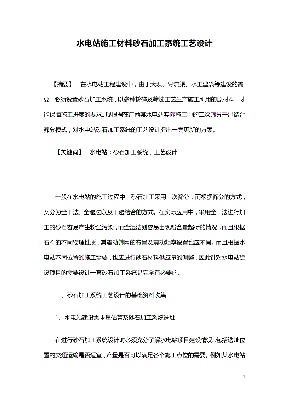 水电站施工材料砂石加工系统工艺设计.doc_第1页