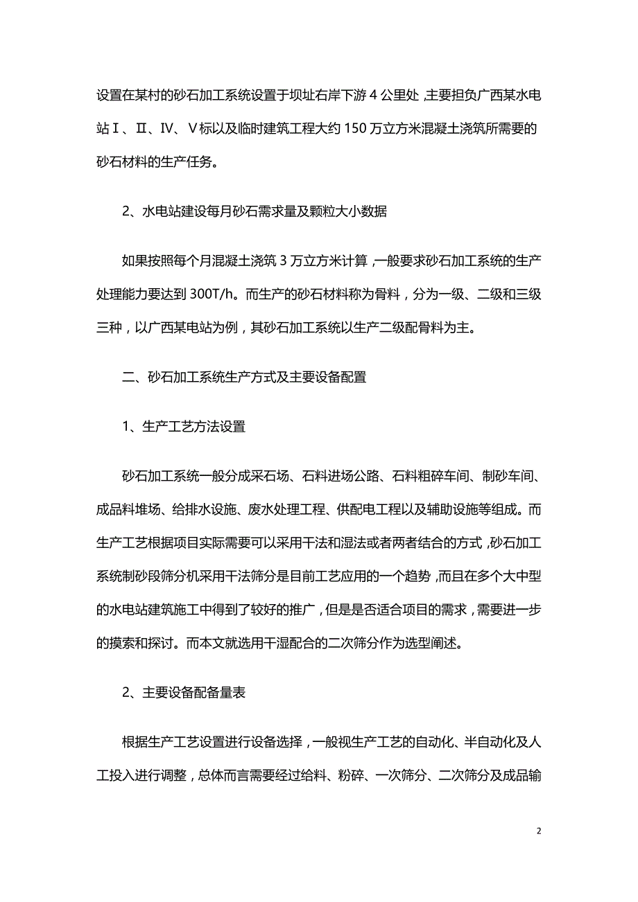 水电站施工材料砂石加工系统工艺设计.doc_第2页