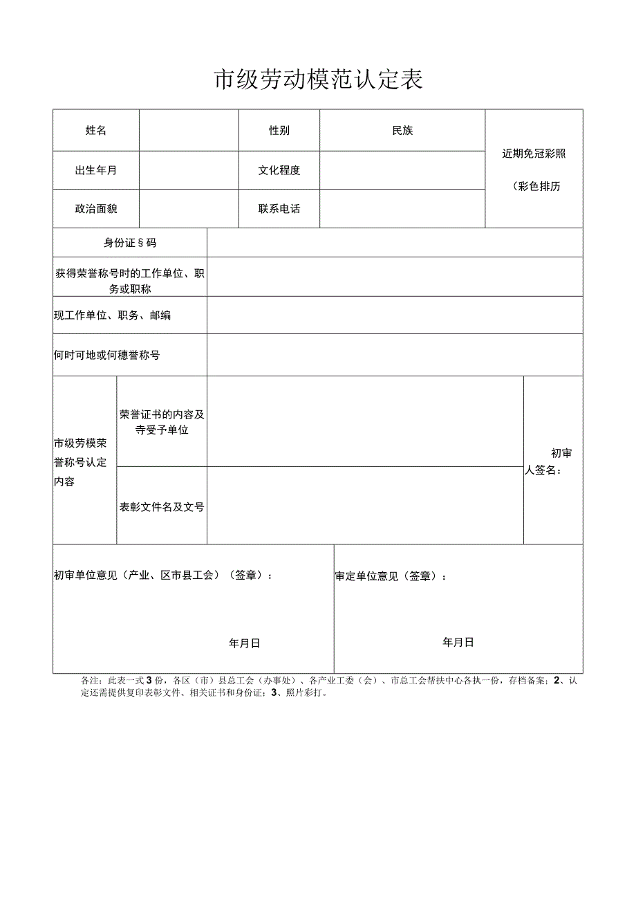 市级劳动模范认定表.docx_第1页