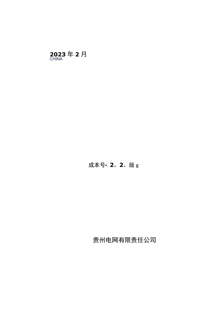 平行集束导线技术规范书专用部分.docx_第1页