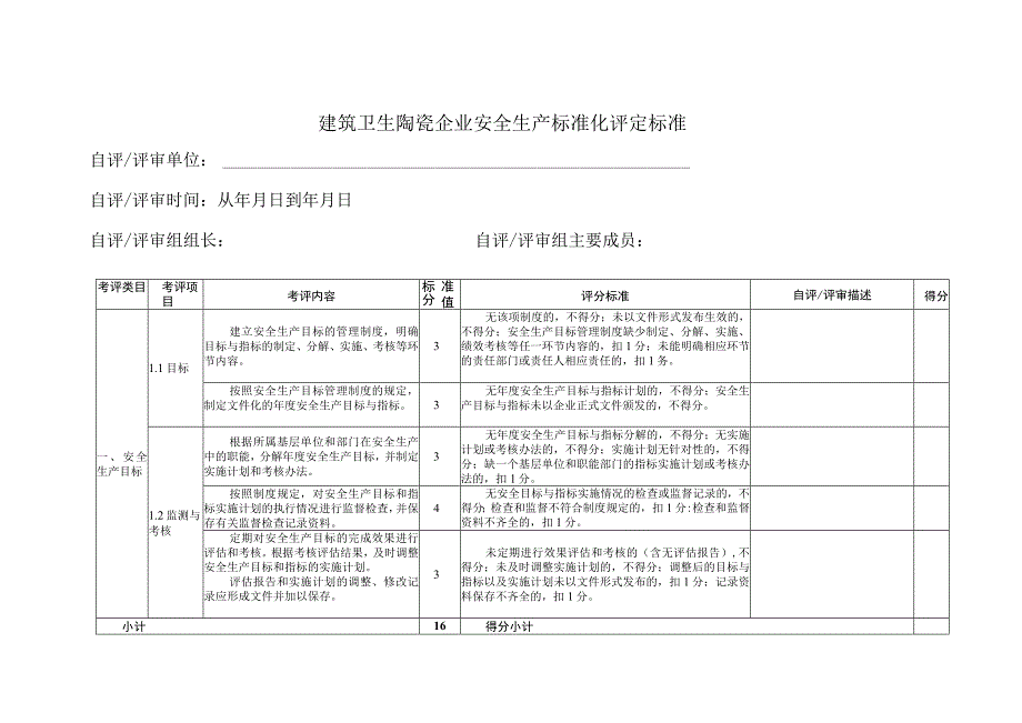 建筑卫生陶瓷企业安全生产标准化评定标准范本.docx_第1页