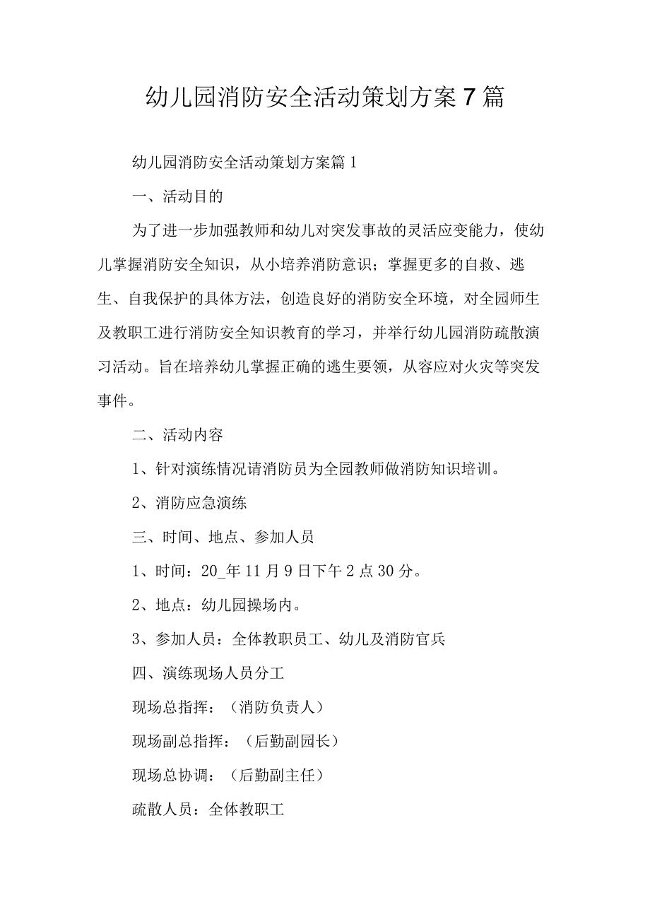 幼儿园消防安全活动策划方案7篇.docx_第1页