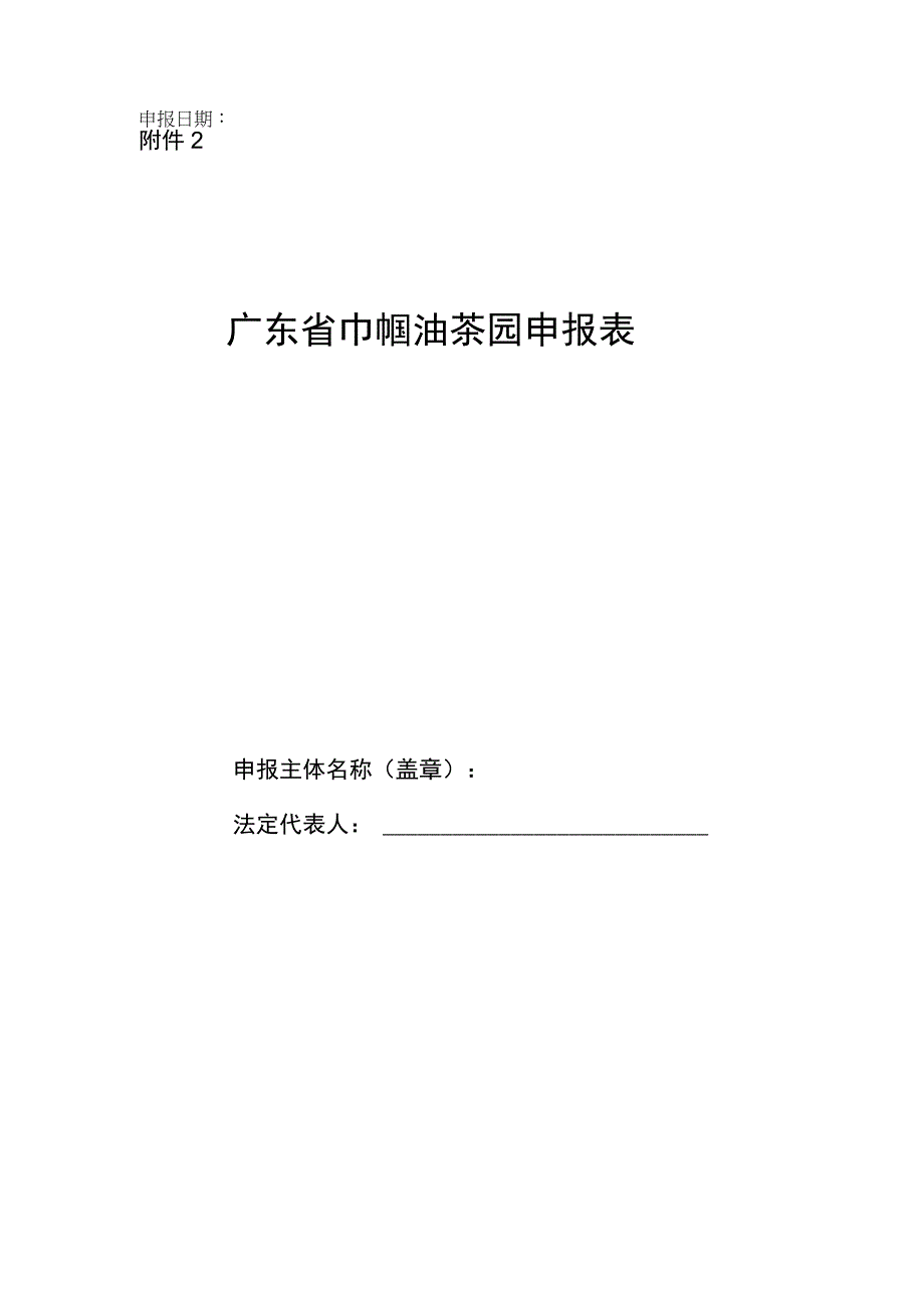 广东省巾帼油茶园申报表.docx_第1页