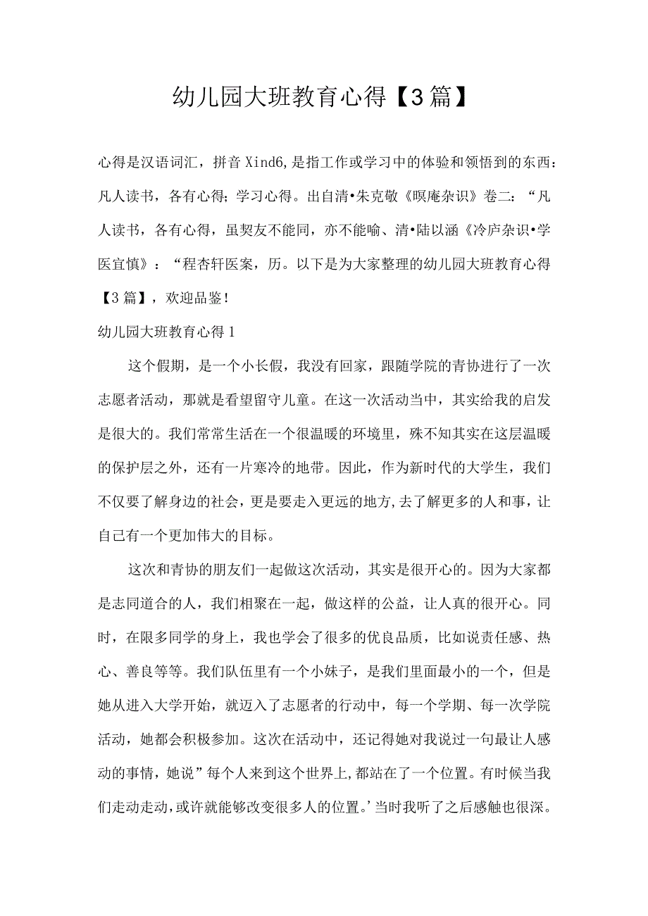 幼儿园大班教育心得3篇.docx_第1页