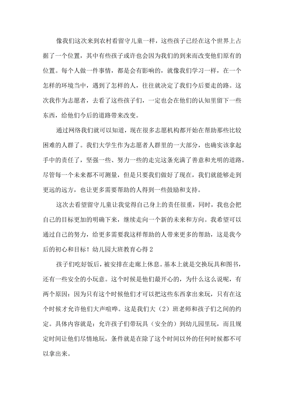 幼儿园大班教育心得3篇.docx_第2页