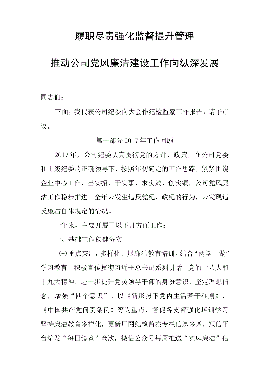 年度纪检监察工作报告范文.docx_第1页