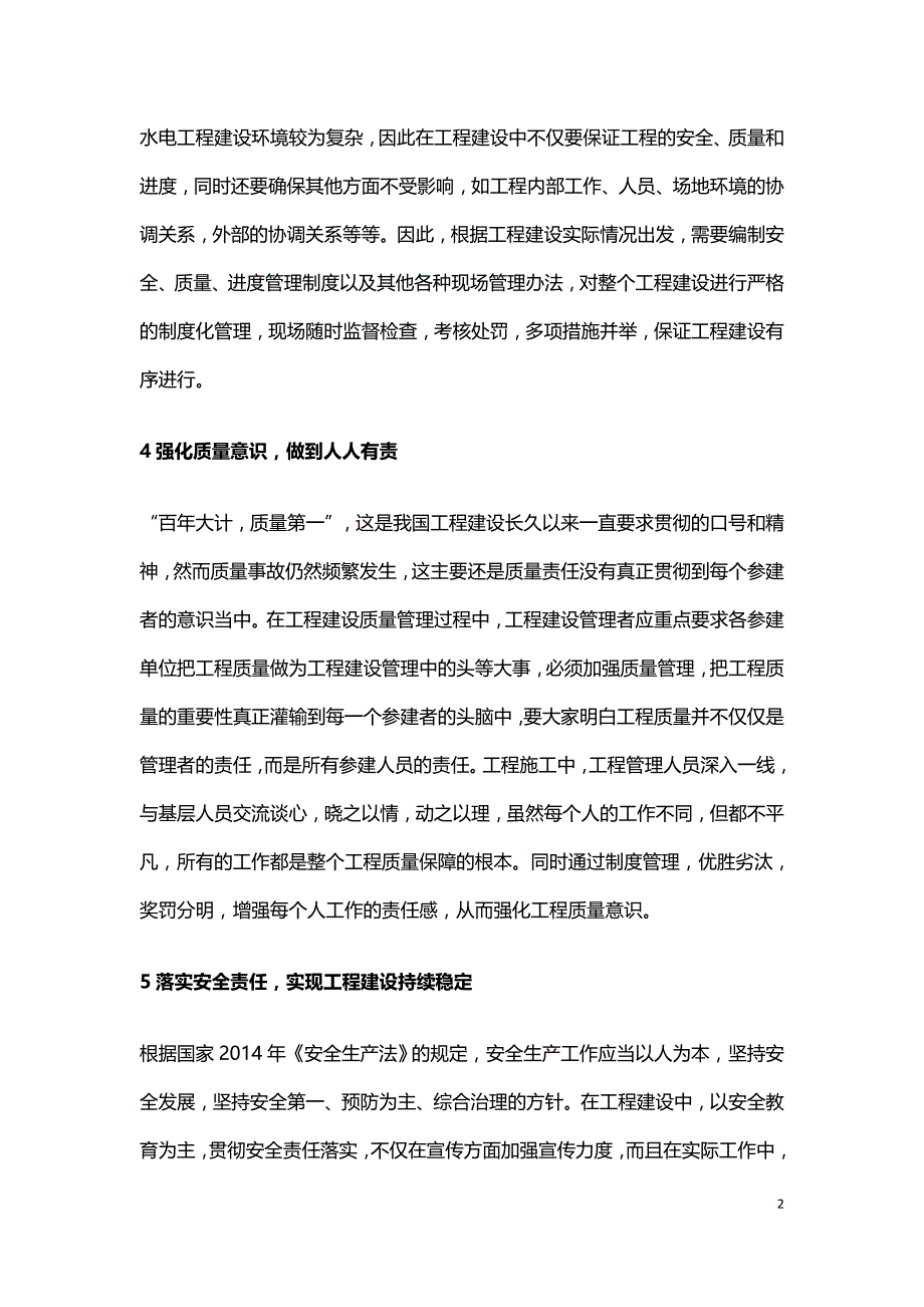 水利水电工程建设管理分析与应用.doc_第2页