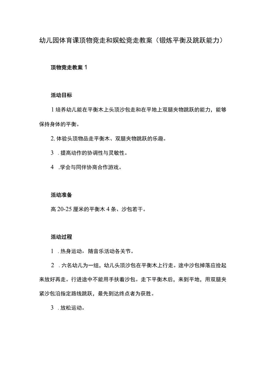 幼儿园体育课顶物竞走和蜈蚣竞走教案锻炼平衡及跳跃能力.docx_第1页