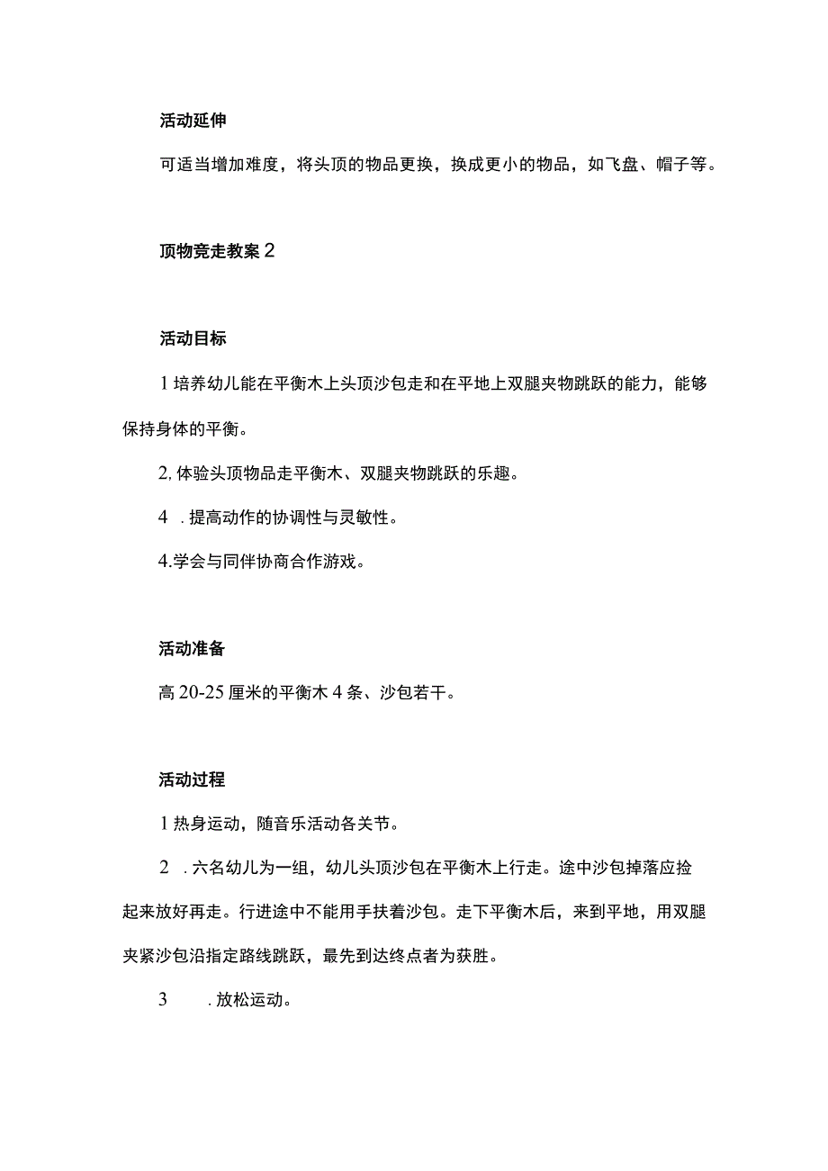 幼儿园体育课顶物竞走和蜈蚣竞走教案锻炼平衡及跳跃能力.docx_第2页