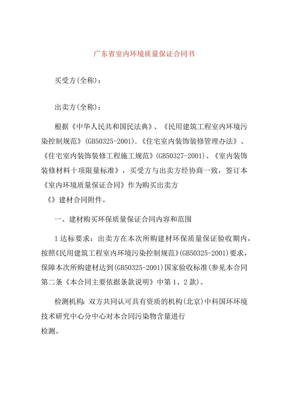 广东省室内环境质量保证合同书.docx_第1页