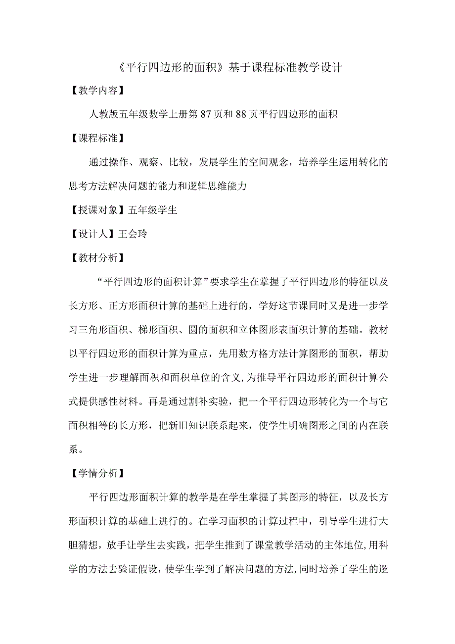 平行四边形的面积基于课程标准教学设计.docx_第1页