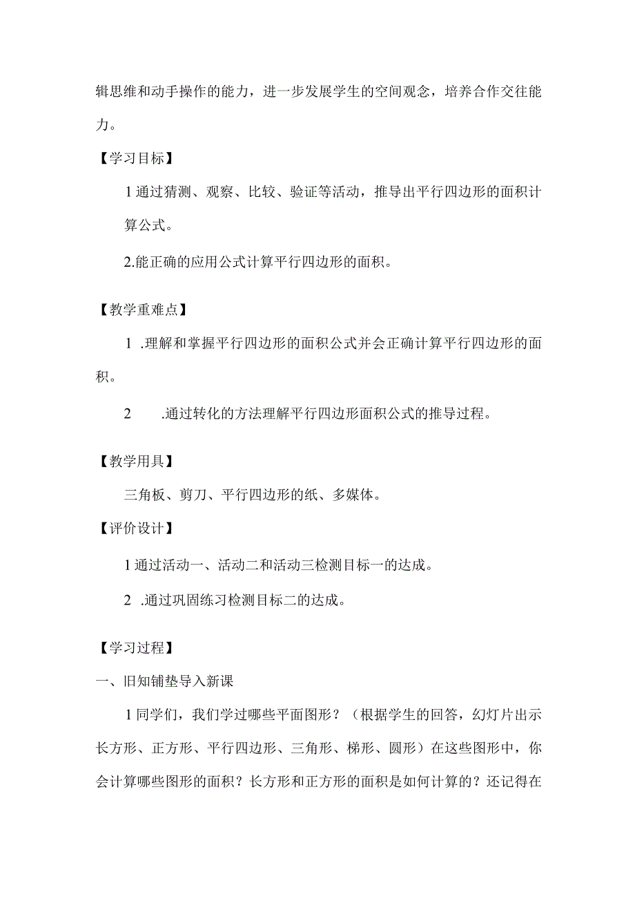 平行四边形的面积基于课程标准教学设计.docx_第2页