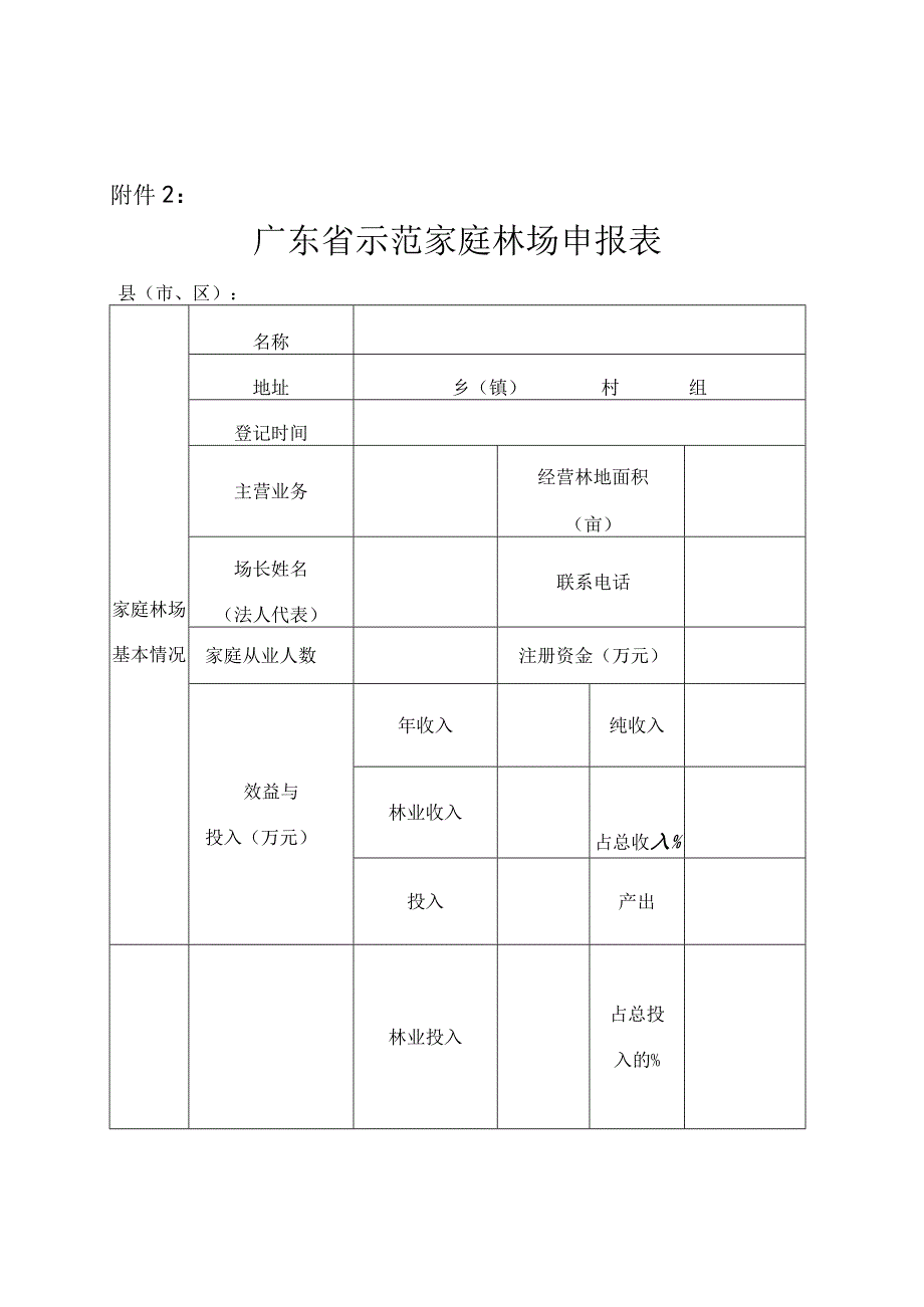 广东省示范家庭林场申报表.docx_第1页