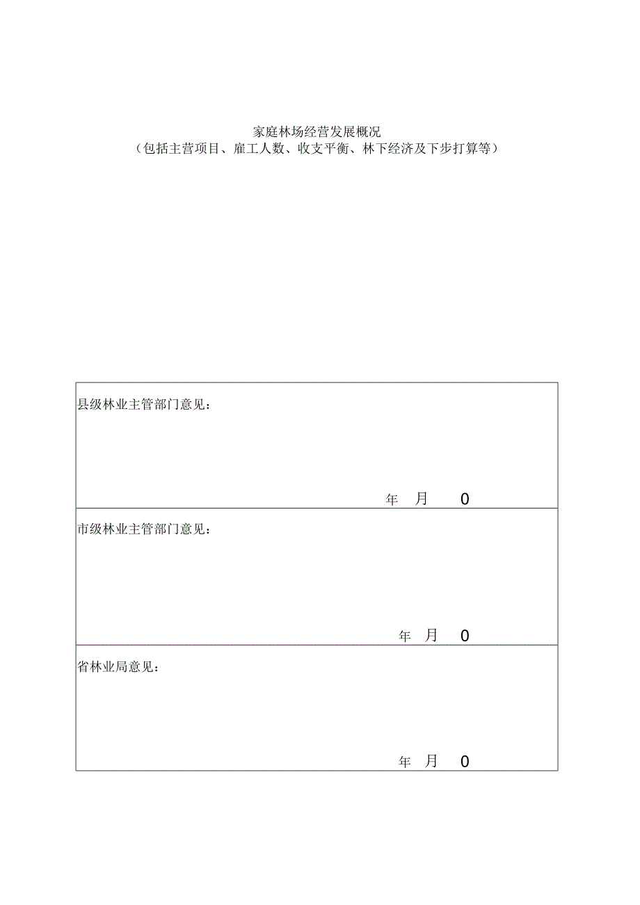 广东省示范家庭林场申报表.docx_第2页