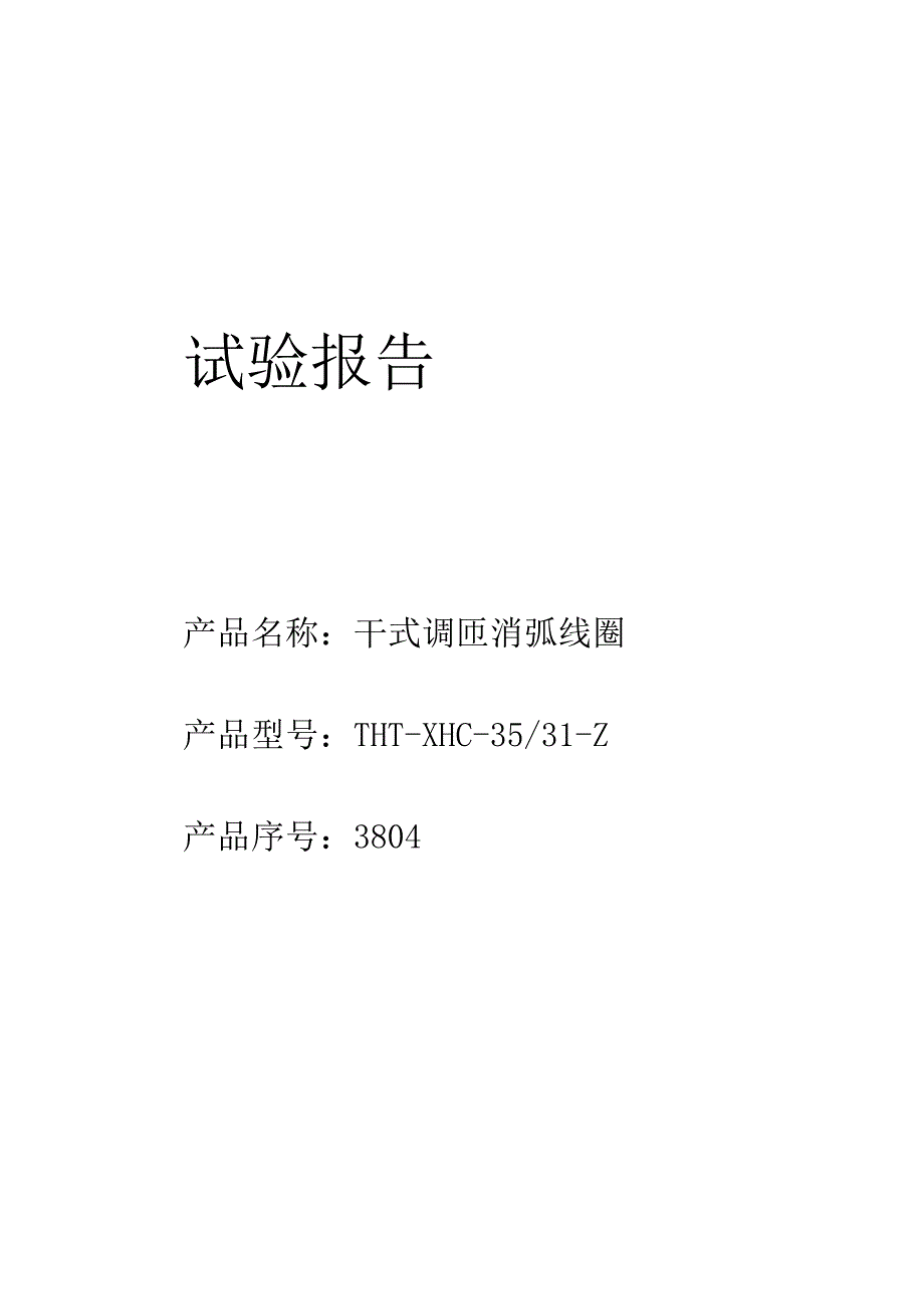 干式调匝消弧线圈试验报告.docx_第1页