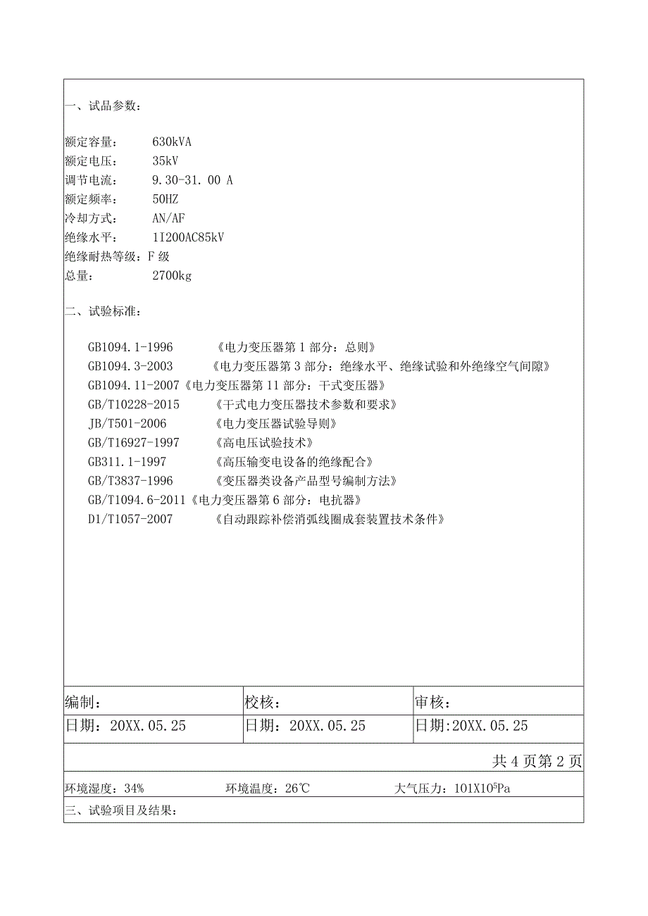 干式调匝消弧线圈试验报告.docx_第3页