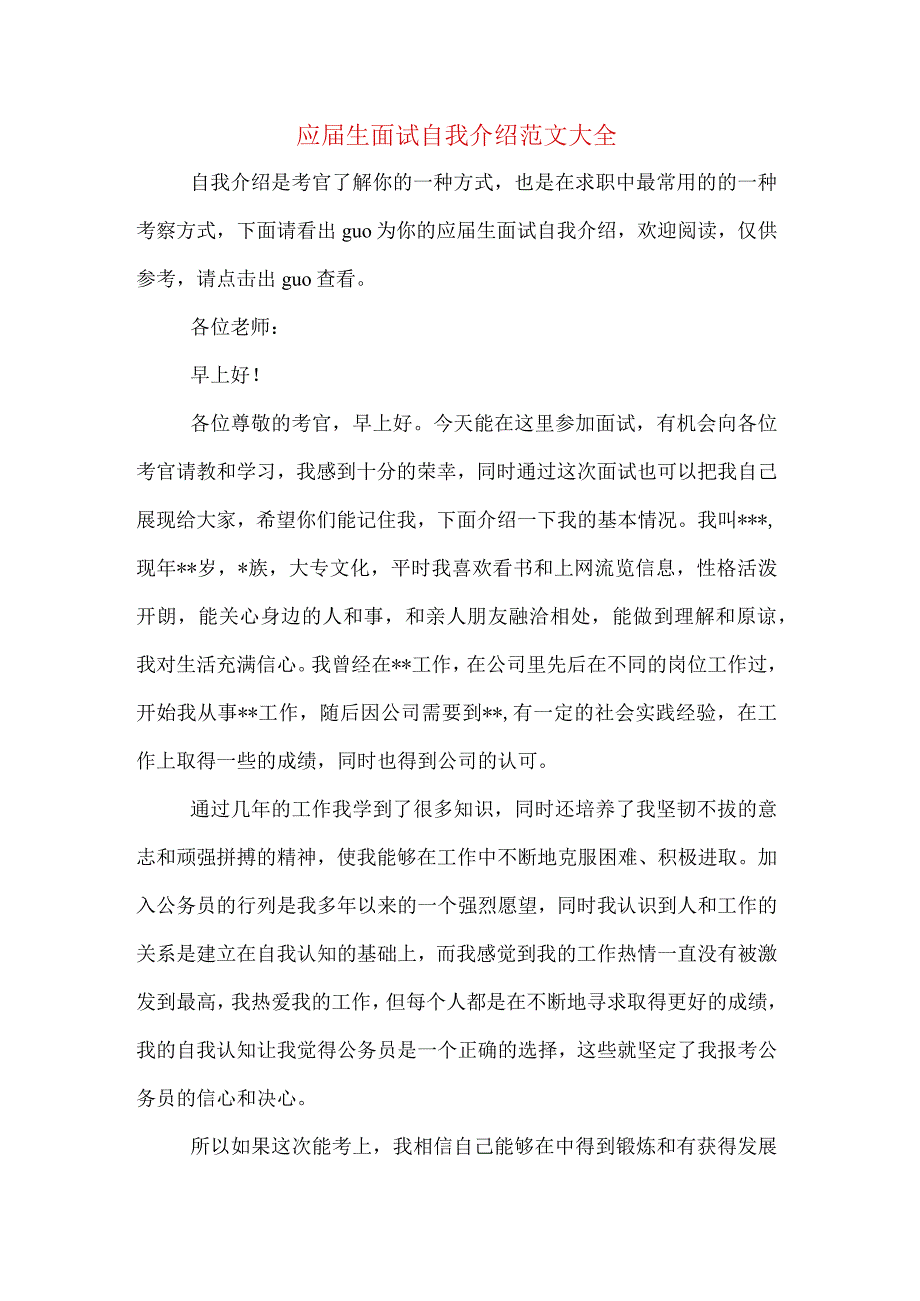 应届生面试自我介绍范文大全.docx_第1页