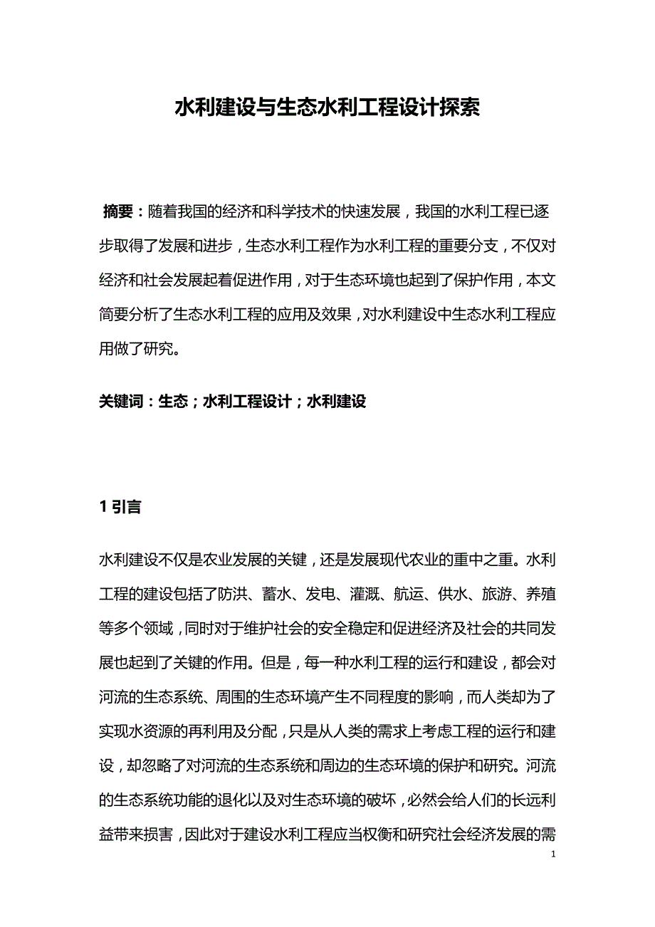 水利建设与生态水利工程设计探索.doc_第1页