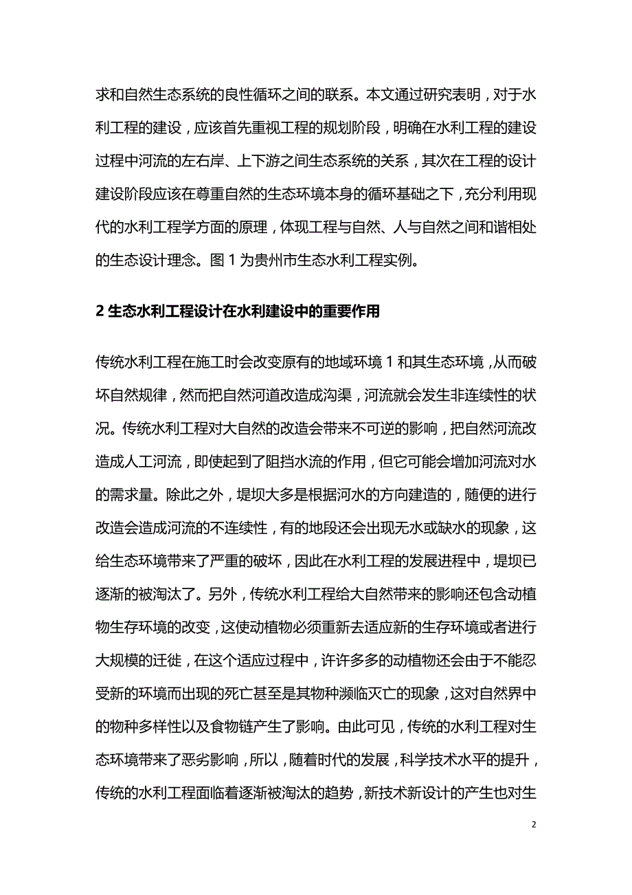 水利建设与生态水利工程设计探索.doc_第2页