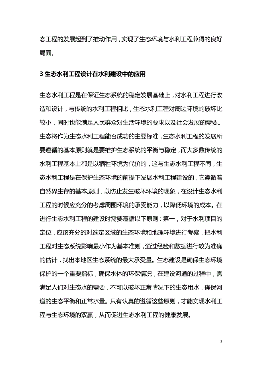 水利建设与生态水利工程设计探索.doc_第3页