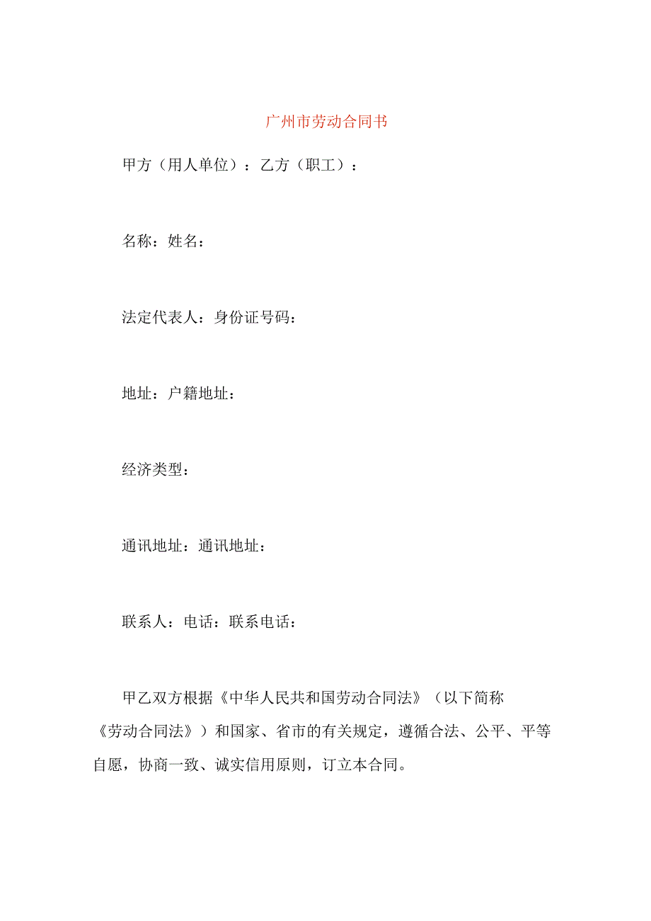 广州市劳动合同书.docx_第1页
