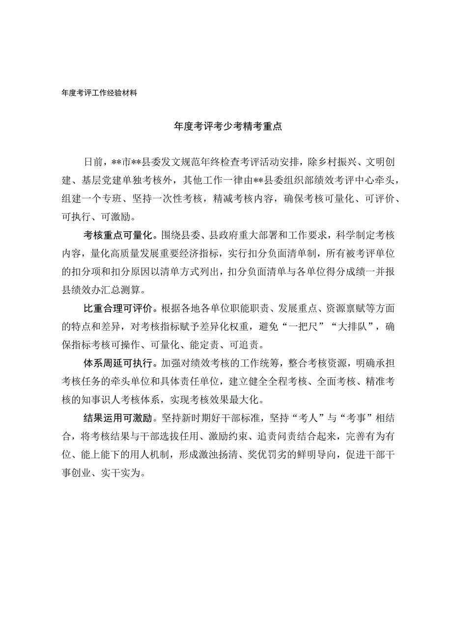 年度考评工作经验材料.docx_第1页